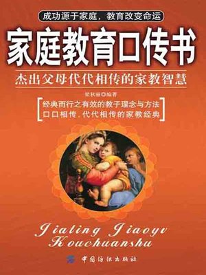cover image of 家庭教育口传书 (Word-of-Mouth Book of Family Education)